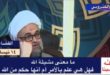 هل مشيئة الله علم بالأمر أم حكم