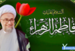 ذكرى ولادة السيدة الزهراء عليها السلام