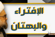 جهل هو أم قلة دين التي تبيح لهؤلاء بهتان وكسر المؤمنين