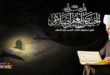 وليشهد الله اني لم اكن إمَّعة ولا متواطئاً مع زعيم