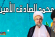 ما هي أمانة الرسول فينا!؟