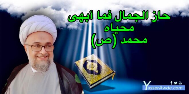 حاز الجمال فما أبهى محياه – محمد (ص)